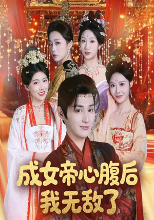 成女帝心腹后我无敌了(71集) 成女帝心腹后我无敌了(71集)火热短剧抢先看