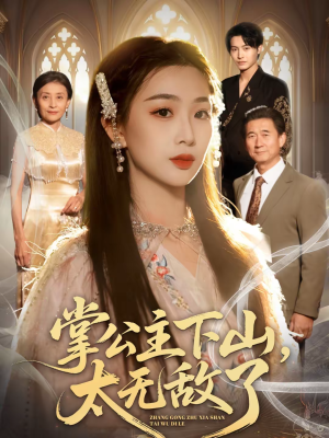 掌公主下山，太无敌了（90集）视频在线看