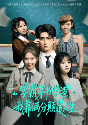 学霸穿书学渣，我靠满分颠覆人生（85集）每天分享短剧