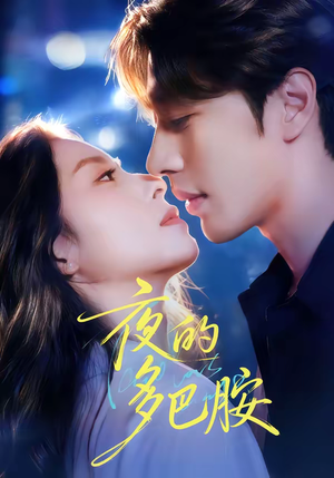 夜的多巴胺（74集）短剧上热门