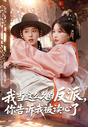 我当这么久的反派，你告诉我被读心了（71集）第32集