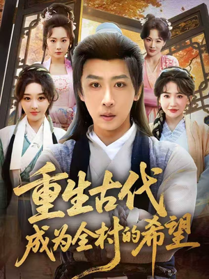 重生古代成为全村的希望(70集) 重生古代成为全村的希望(70集)免费观看就是爽