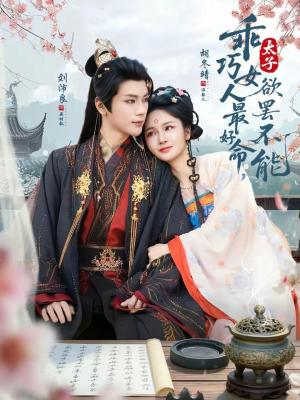 乖巧女人最好命，太子欲罢不能（80集）最新上映免费看