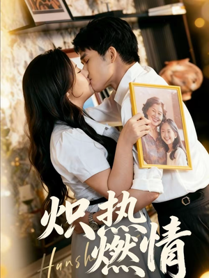 炽热燃情（60集）热门短剧免费看