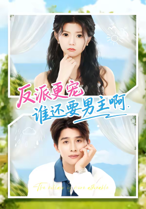 反派更宠谁还要男主啊（80集）口碑爆棚免费看