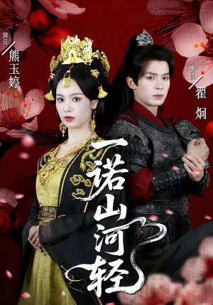 一诺山河轻(60集) 一诺山河轻(60集)短剧免费看