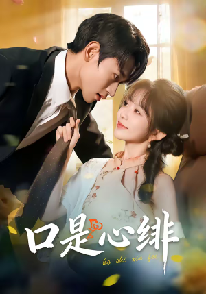 口是心绯(71集) 口是心绯(71集)热门短剧推广