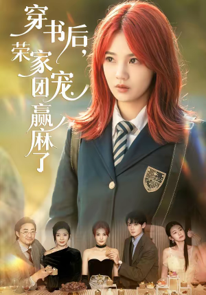 穿书后，荣家团宠赢麻了（60集）超好看的短剧