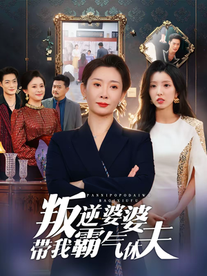 叛逆婆婆带我霸气休夫(71集) 叛逆婆婆带我霸气休夫(71集)推荐好短剧