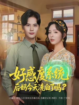 好感度系统：后妈今天洗白了吗（80集）红果免费短剧