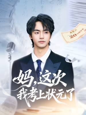 妈，这次我考上状元了（69集）无需会员免费看