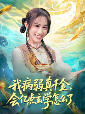 我病弱真千金，会亿点玄学怎么了（80集）独家内容免费看