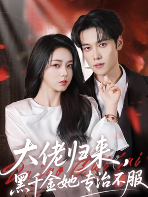 大佬归来，黑千金她专治不服（71集）短剧全集完整版