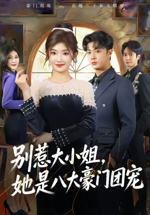 别惹大小姐，她是八大豪门团宠（61集）热门短剧又来了
