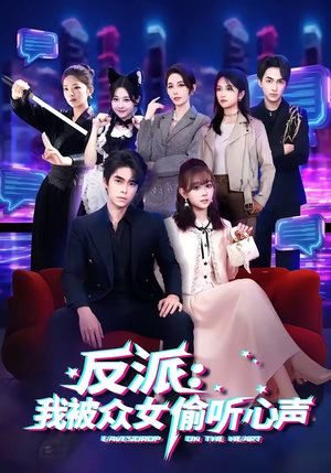 反派：我被众女偷听心声（60集）热播古装短剧