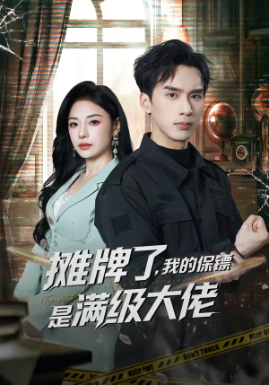 摊牌了，我的保镖是满级大佬（78集）怎么看全集