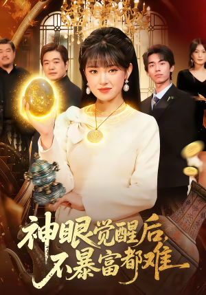 神眼觉醒后，不暴富都难（103集）精彩短剧免费看