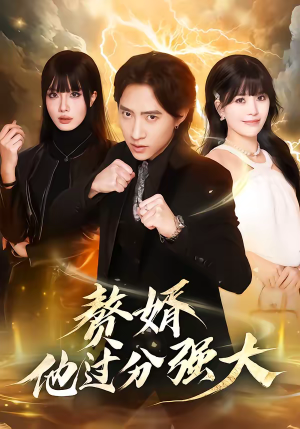 赘婿他过分强大（51集）古装热门短剧