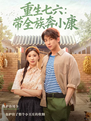 重生七六：带全族奔小康（80集）超火热门短剧