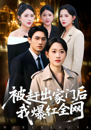 被赶出家门后，我爆红全网（61集）短剧太精彩了