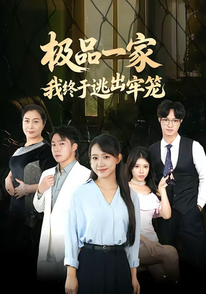 极品一家我终于逃出牢笼（61集）免费看短剧全集