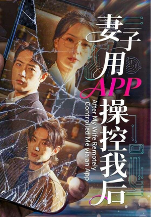 妻子用APP操控我后（70集）我全都看完了