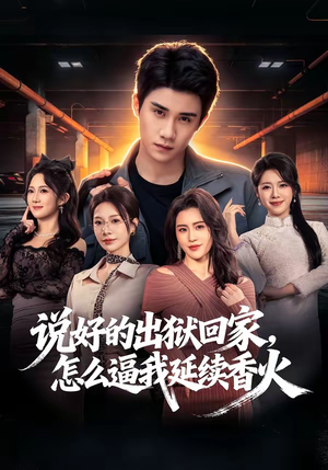 说好的出狱回家，怎么逼我延续香火（72集）好看的国产短剧