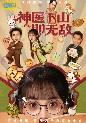 神医下山即无敌（85集）短剧太好看了吧