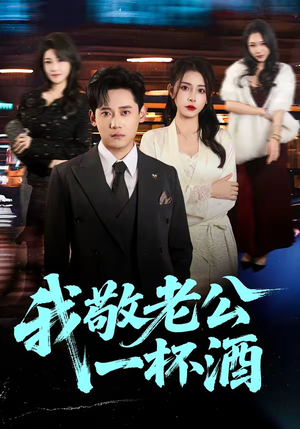 我敬老公一杯酒（58集）海量资源免费看