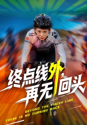 终点线外，再无回头（70集）追短剧看全集