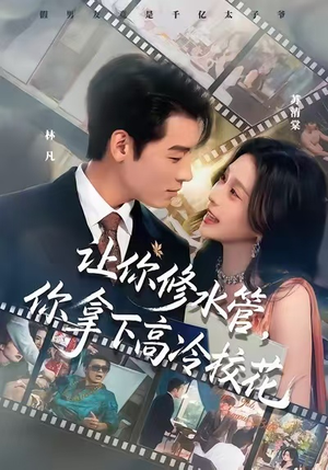 让你修水管，你拿下高冷校花（75集）零花钱看整部剧