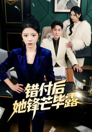 错付后她锋芒毕露(55集) 错付后她锋芒毕露(55集)简直不要太好看