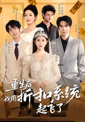 重生后我用折扣系统起飞了(63集) 重生后我用折扣系统起飞了(63集)好看的短剧分享