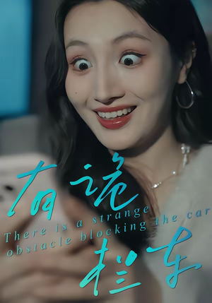 有诡拦车（32集）甜宠短剧追到爽