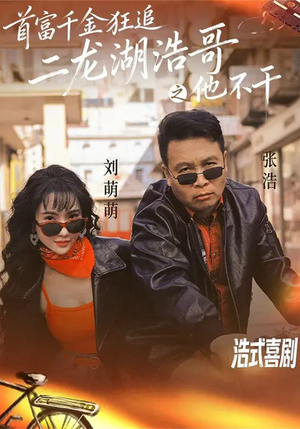 首富千金狂追二龙湖浩哥之他不干(62集) 首富千金狂追二龙湖浩哥之他不干(62集)短剧热播中