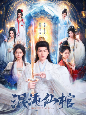 混沌仙棺(81集) 混沌仙棺(81集)大结局一气呵成