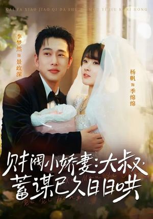财阀小娇妻大叔蓄谋已久日日哄（70集）看过的人都说好