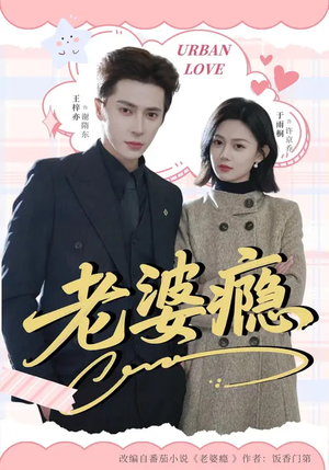 老婆瘾（64集）第三季