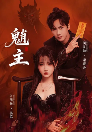 魈主（59集）甜宠短剧推荐