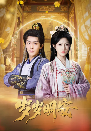 岁岁明安(80集) 岁岁明安(80集)让你一口气看完