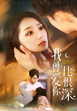 我曾爱你比恨深(60集) 我曾爱你比恨深(60集)最新短剧推荐