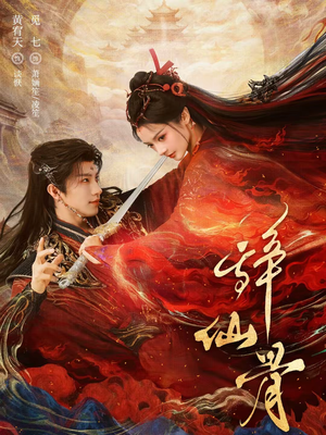 辞仙骨（79集）火爆短剧热播中