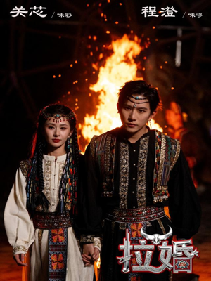 拉婚（53集）一起追生活短剧