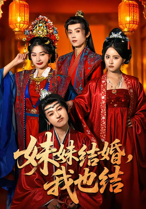 妹妹结婚，我也结（74集）全集在线看