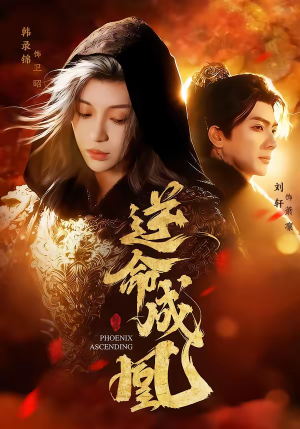 逆命成凰(70集) 逆命成凰(70集)男频短剧推荐