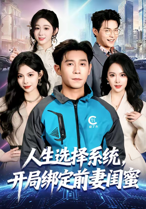 人生选择系统，开局绑定前妻闺蜜（80集）短剧抢先看