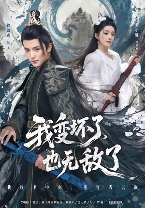 我变坏了，也无敌了（80集）短剧全集免费看