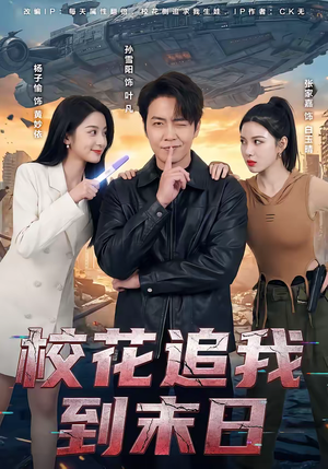 校花追我到末日(72集) 校花追我到末日(72集)分享热门短剧