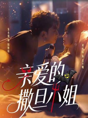 亲爱的撒旦小姐（70集）精彩短剧下载