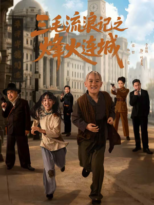 三毛流浪记之烽火连城（71集）免费观看全集